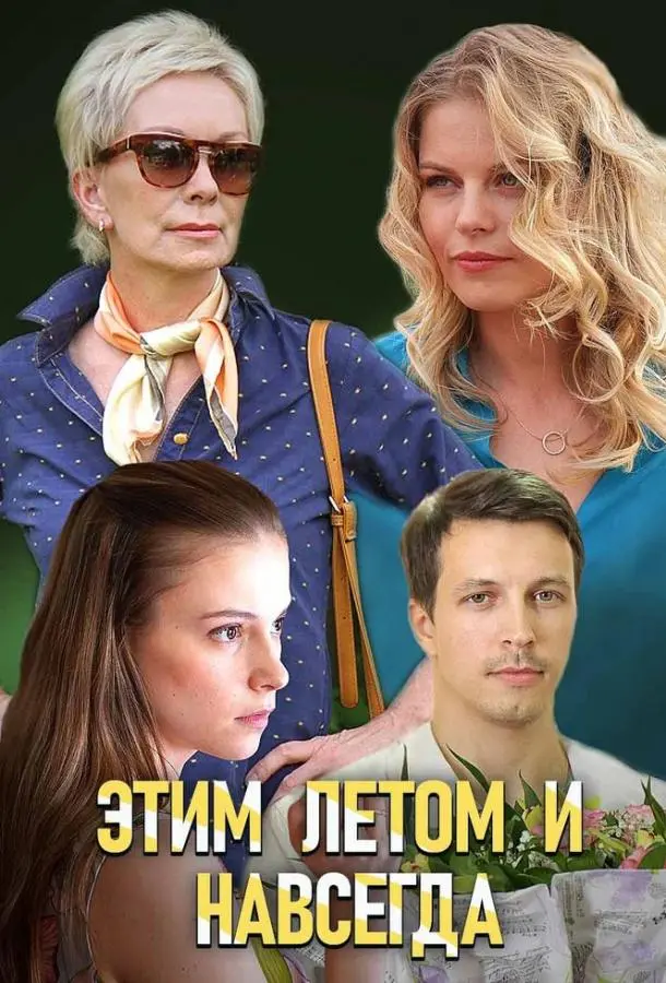 Этим летом и навсегда русский сериал